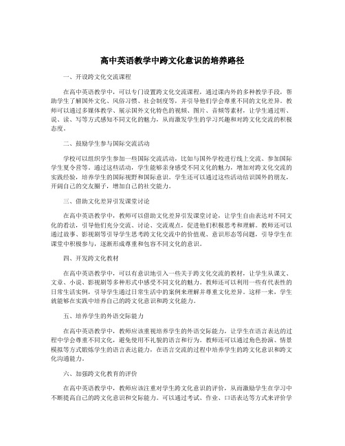 高中英语教学中跨文化意识的培养路径