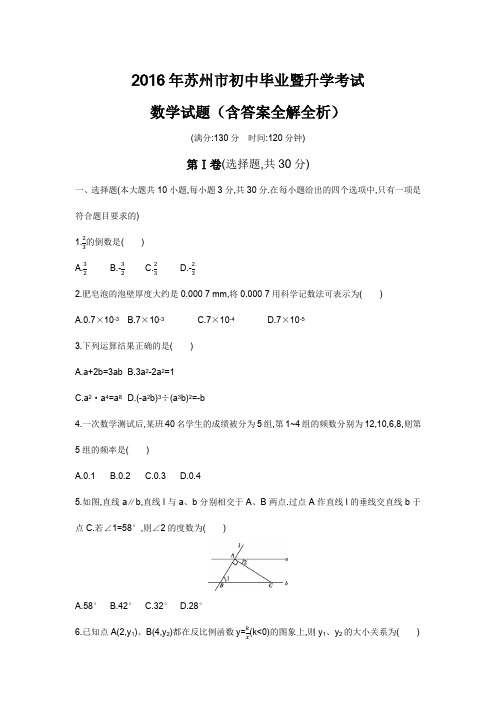 2016年江苏苏州高级中等学校招生考试数学试卷