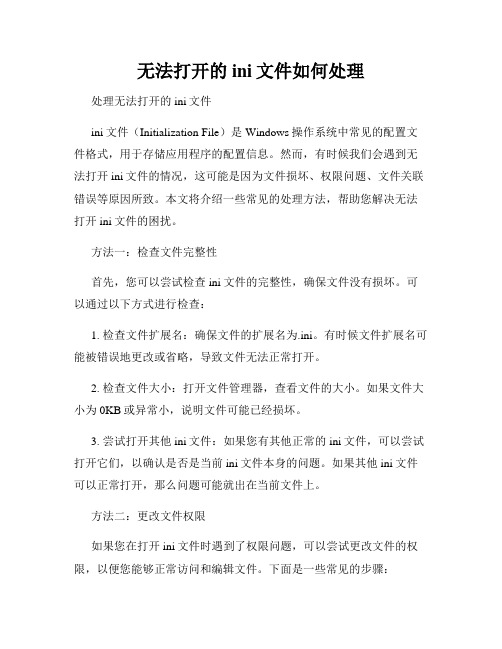 无法打开的ini文件如何处理