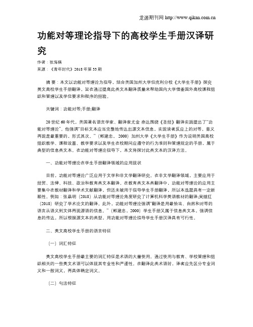 功能对等理论指导下的高校学生手册汉译研究