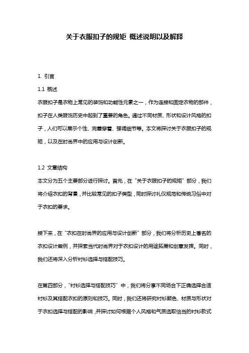 关于衣服扣子的规矩_概述说明以及解释