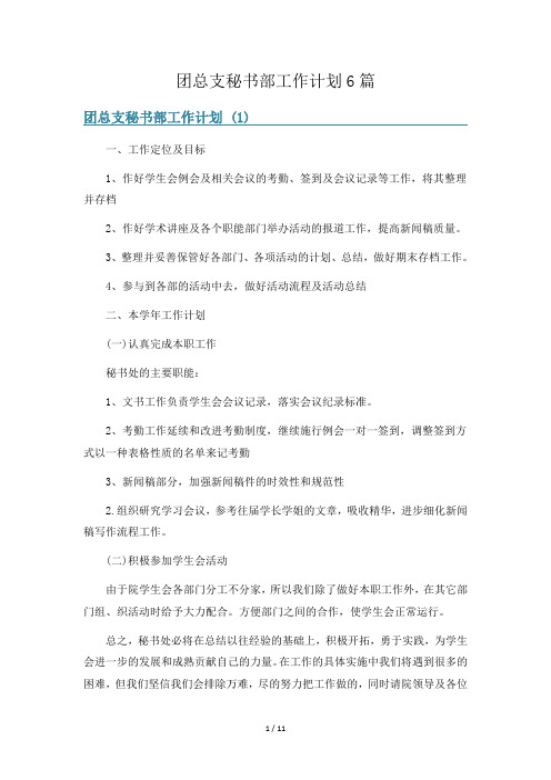 团总支秘书部工作计划6篇