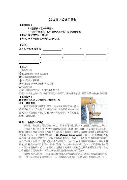 高中通用技术课《技术设计的原则》优质课教学设计、教案