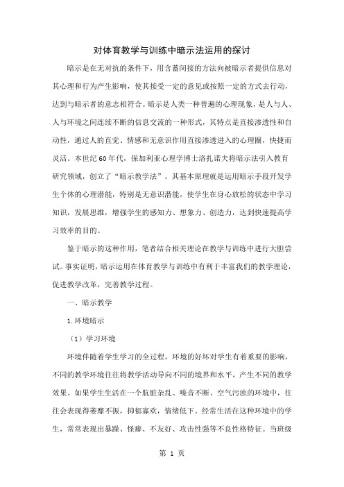 对体育教学与训练中暗示法运用的探讨-7页精选文档