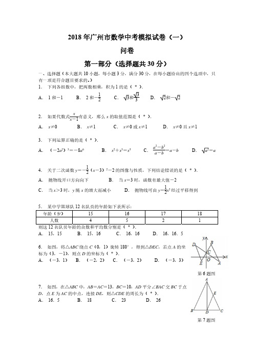 2018年广州市数学中考模拟试卷(广雅中学)初中数学