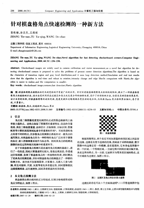 针对棋盘格角点快速检测的一种新方法