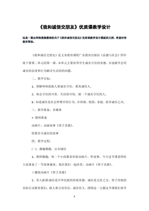 《我和诚信交朋友》优质课教学设计