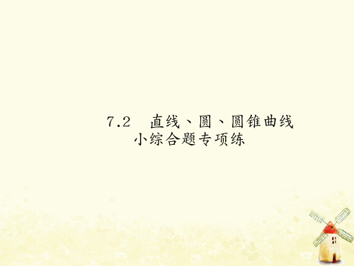 高考数学总复习7.2直线、圆、圆锥曲线小综合题专项练课件理