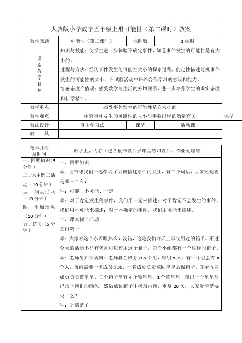 人教版小学数学五年级上册可能性(第二课时)教案