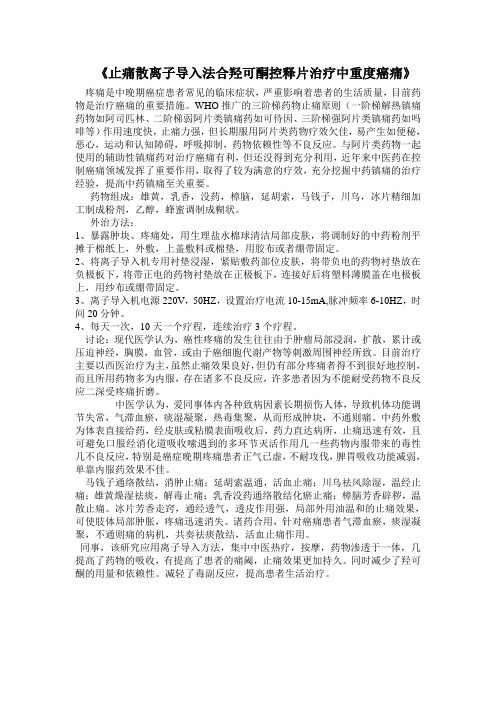 《止痛散离子导入法合羟可酮控释片治疗中重度癌痛》