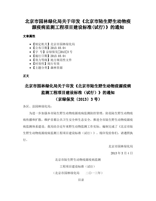 北京市园林绿化局关于印发《北京市陆生野生动物疫源疫病监测工程项目建设标准(试行)》的通知