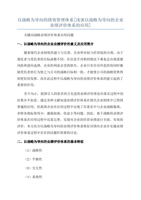 以战略为导向的绩效管理体系[浅谈以战略为导向的企业业绩评价体系的应用]