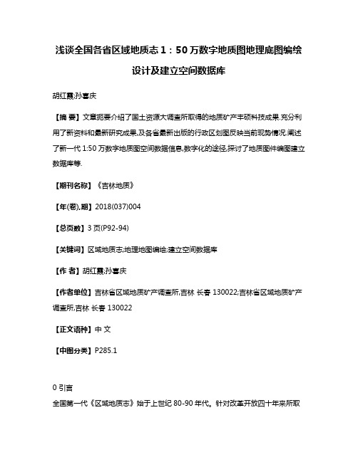 浅谈全国各省区域地质志1:50万数字地质图地理底图编绘设计及建立空间数据库