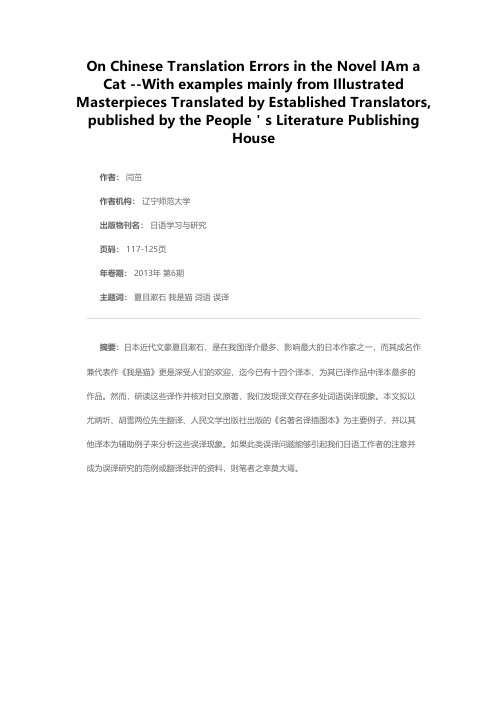 《我是猫》汉译本词语误译——以人民文学出版社《名著名译插图本》为例