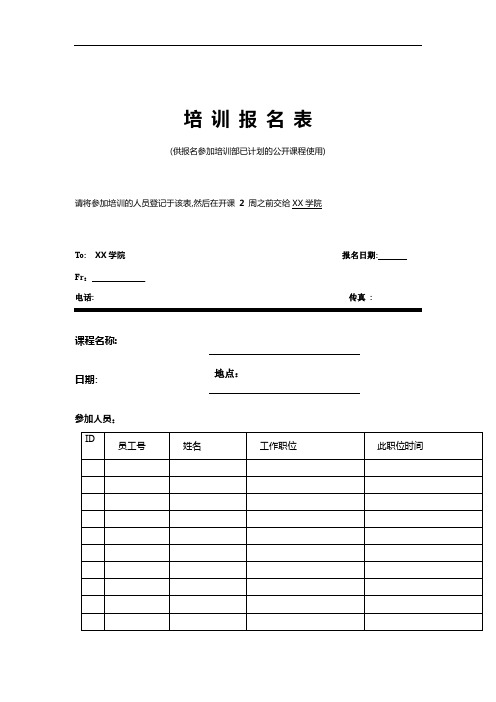 【专业文档】家电行业-培训报名表.doc