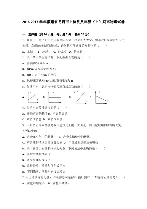 福建省龙岩市上杭县2016-2017学年八年级(上)期末物理试卷(解析版)