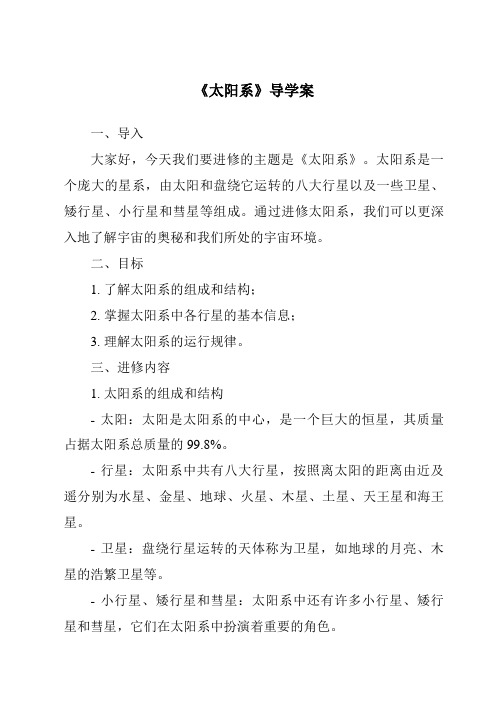 《太阳系核心素养目标教学设计、教材分析与教学反思-2023-2024学年科学人教版2001》