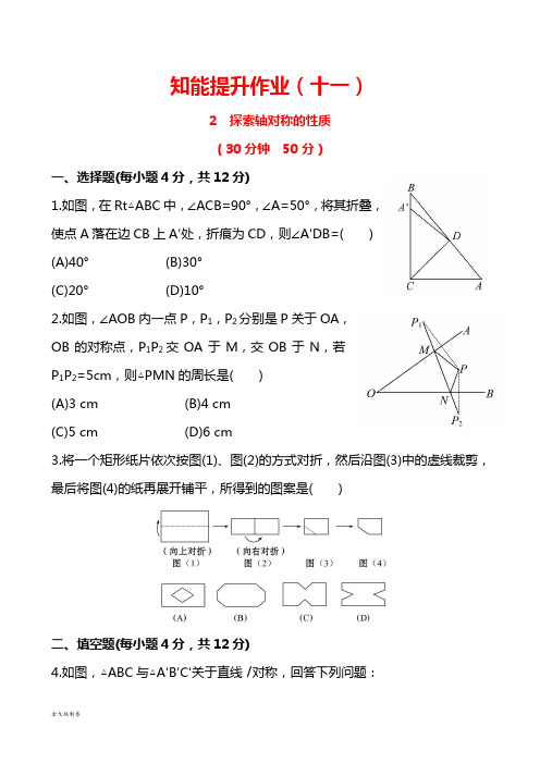 鲁教版五四制七年级数学上册第二章轴对称2探索轴对称的性质同步测试(解析版)