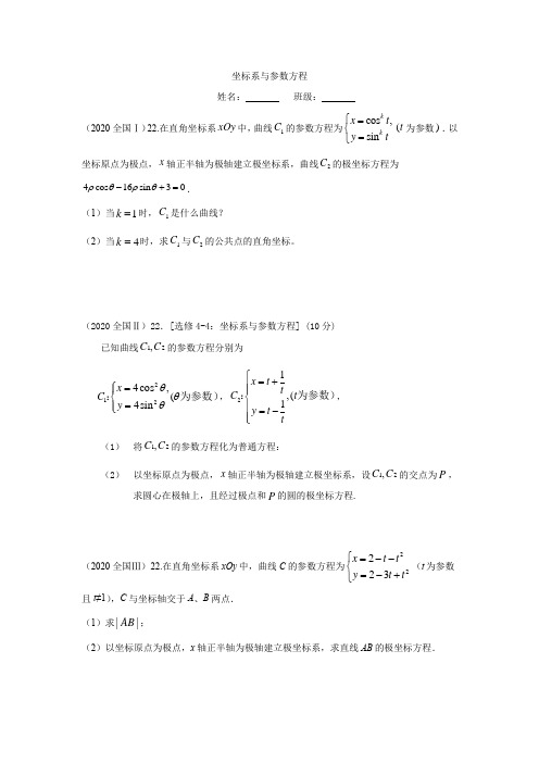 选修4-4坐标系与参数方程高考真题汇总