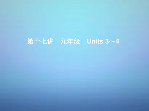 湖北省武汉市第六十三中学中考英语考前复习一+第17讲九年级Units+3-4+课件+人教新目标版