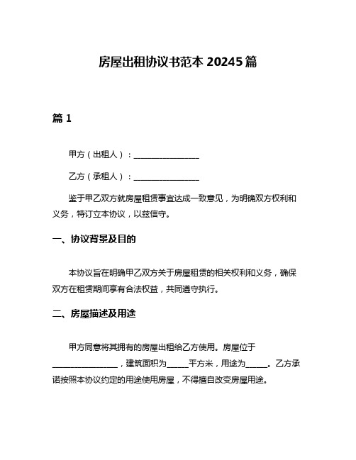 房屋出租协议书范本20245篇