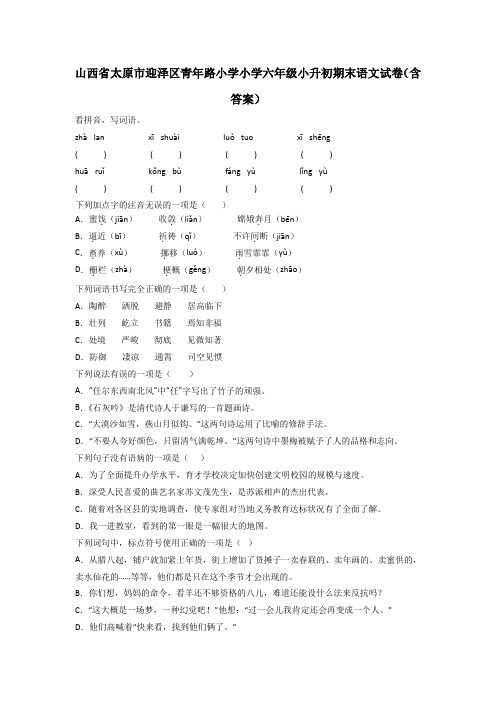 山西省太原市迎泽区青年路小学小学六年级小升初期末语文试卷(含答案)