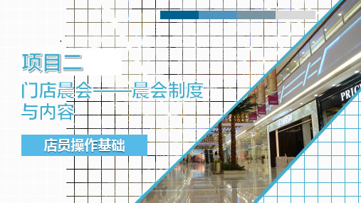 店员操作基础 项目二  门店晨会——晨会制度与内容