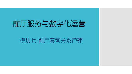 清华大学版高职前厅服务与数字化运营教学课件酒店前厅宾客关系管理