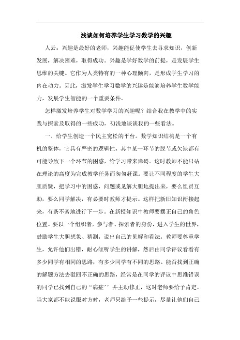 怎样培养学生学习数学兴趣论文