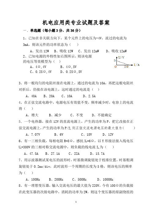 机电应用类专业期末考试试题及答案