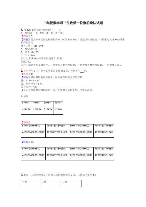 三年级数学两三位数乘一位数的乘法试题
