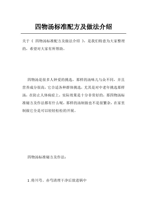 四物汤标准配方及做法介绍