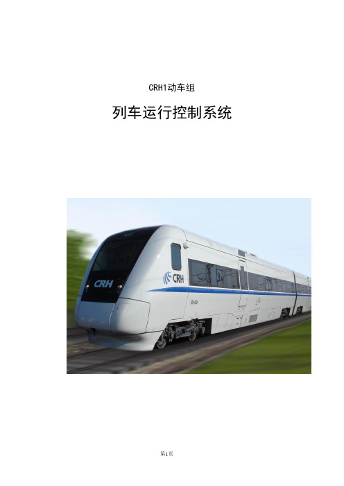 CRH1型动车组ATP LKJ CIR列车运行控制系统