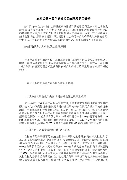 农村公共产品供给滞后的表现及原因分析