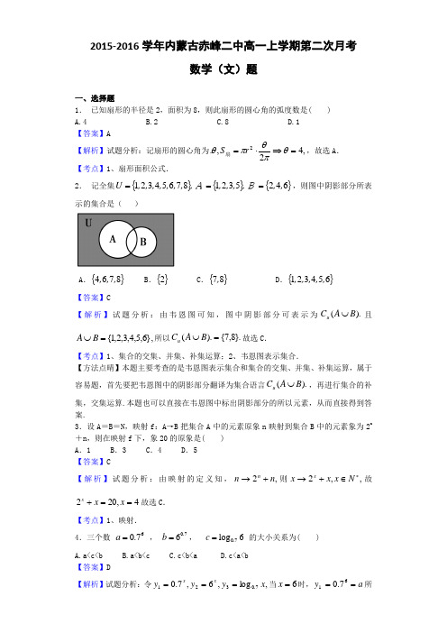 2015-2016学年内蒙古赤峰二中高一上学期第二次月考数学(文)试题(解析版)