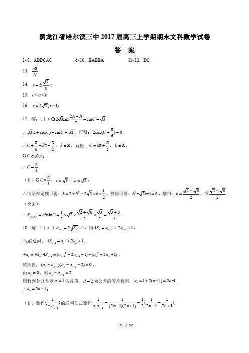 【黑龙江省哈尔滨三中】2017届高三上学期期末文科数学试卷-答案