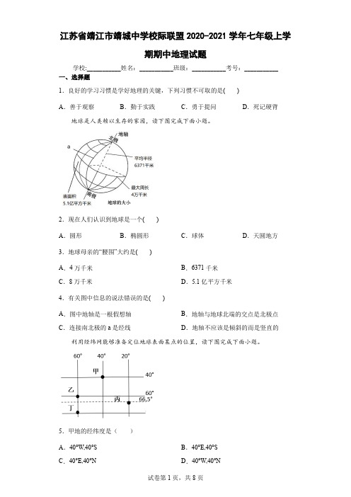 江苏省靖江市靖城中学校际联盟2020-2021学年七年级上学期期中地理试题