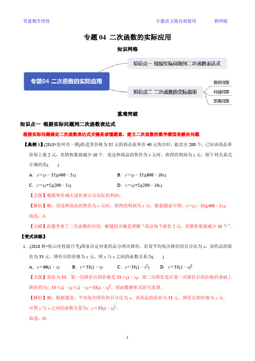 九年级上册 专题04 二次函数的实际应用(知识点串讲)(教师版含解析)