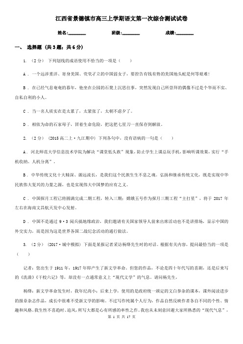 江西省景德镇市高三上学期语文第一次综合测试试卷