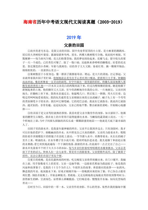 海南省历年中考语文现代文阅读真题32篇(2003—2019)