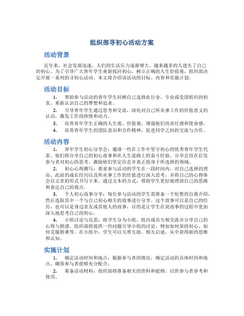 组织部寻初心活动方案