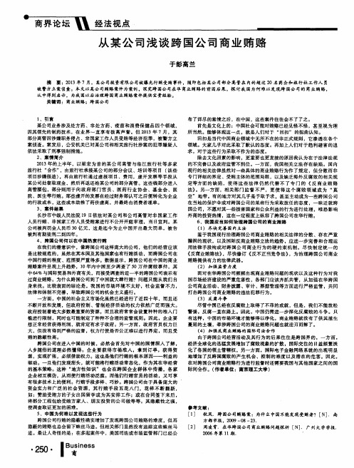 从某公司浅谈跨国公司商业贿赂