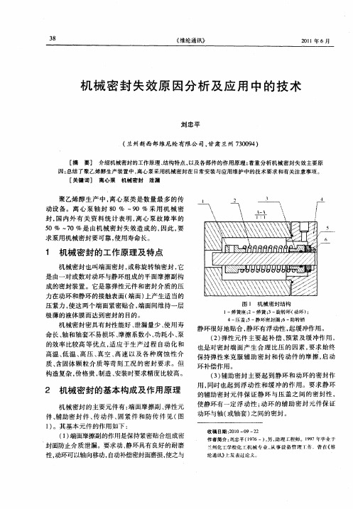 机械密封失效原因分析及应用中的技术