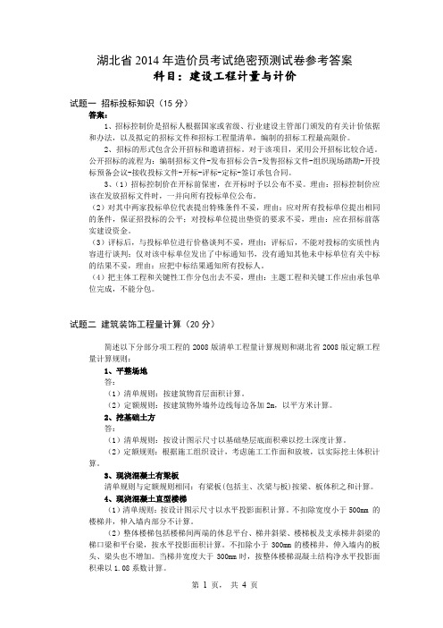 湖北省2014年造价员考试绝密预测试卷答案-计量与计价