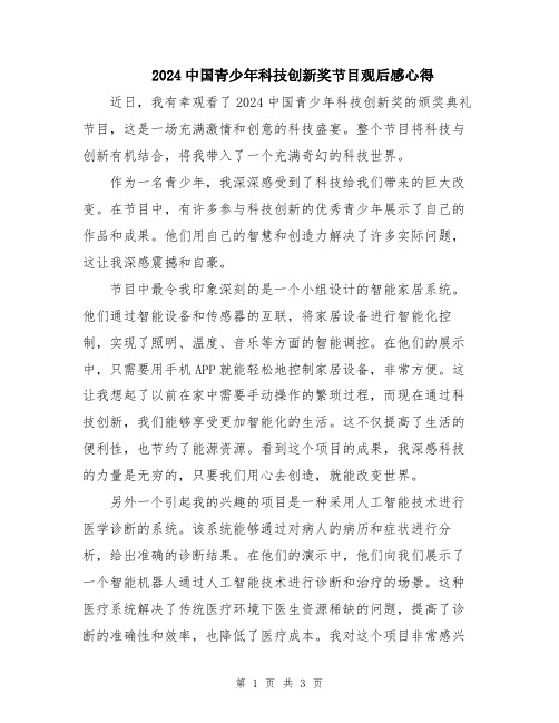 2024中国青少年科技创新奖节目观后感心得