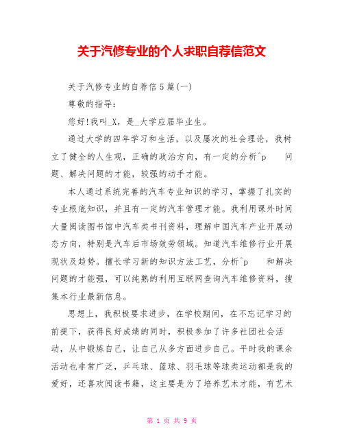 关于汽修专业的个人求职自荐信范文