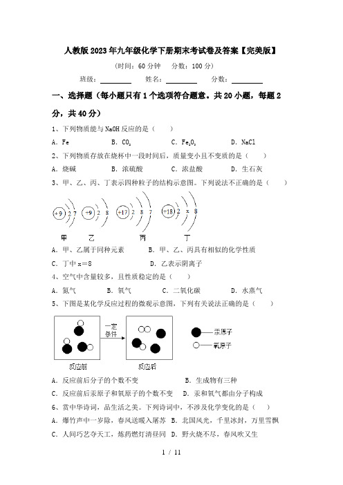 人教版2023年九年级化学下册期末考试卷及答案【完美版】