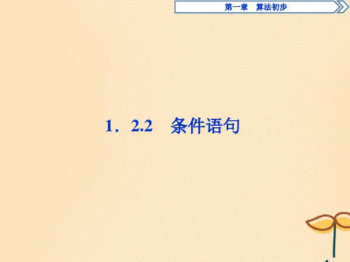 2019_2020学年高中数学第一章算法初步1.2.2条件语句课件新人教B版必修3