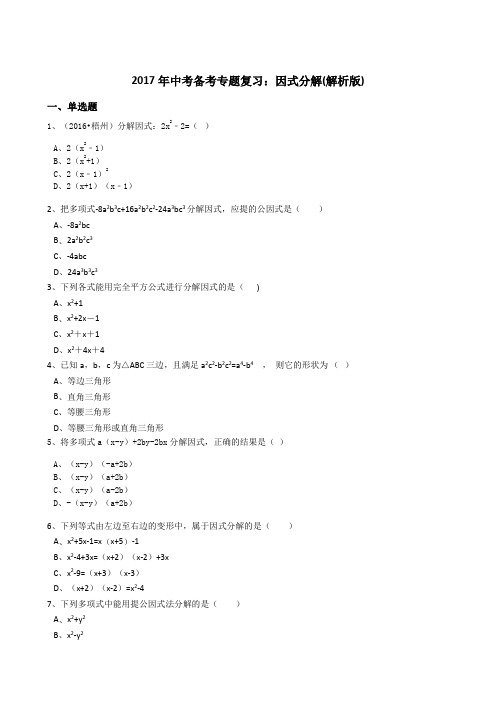 2017年中考备考《因式分解》专题复习试卷含答案解析