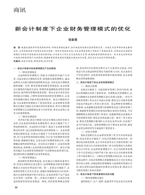 新会计制度下企业财务管理模式的优化